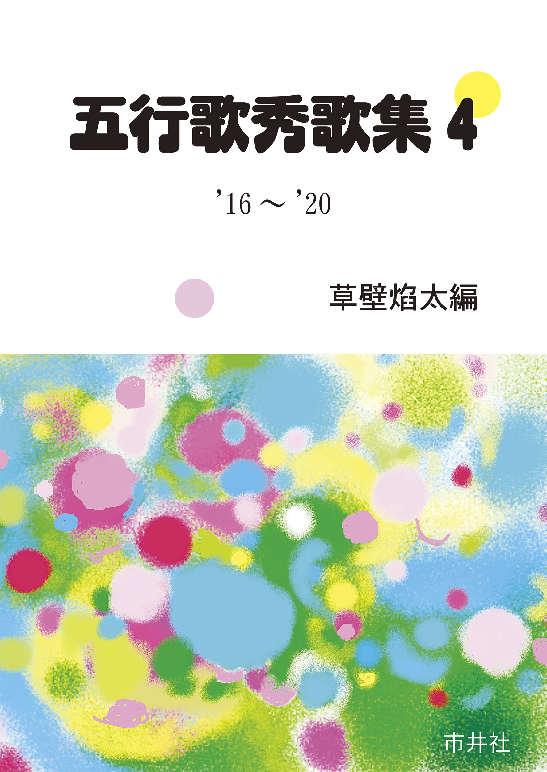 Amazon.co.jp: 草壁 焔太: 本、バイオグラフィー、最新アップデート
